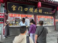 -宫门口馒头铺(创始人总店)