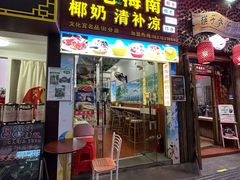 -老海南椰奶清补凉(文化宫老店)