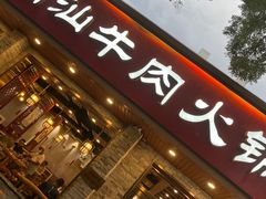 -鲜锦记潮汕牛肉火锅(月坛店)