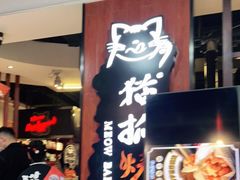 门面-猫抓烤肉(春熙路店)