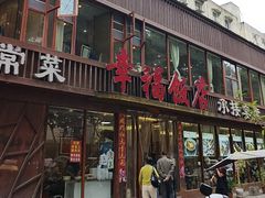 -幸福饭店(佛山路东段店)