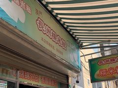 -澳门长洲糯米糍(柯打苏沙街店)