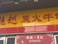 -超越炭火牛蛙火锅鸡(河东店)