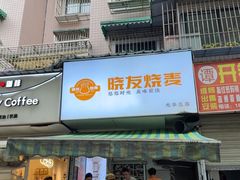 -晓友烧麦(光华村店)