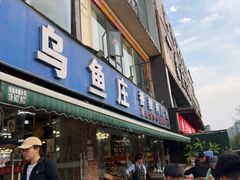 -重庆乌鱼庄·龙滋鲜(青羊大道店)