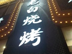 -老白清真烧烤(锦州旗舰店)