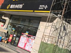 -阳光小玛特便利店(红星国际南门店)