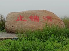 -东戴河风景区-止锚湾