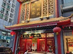 -京味张·北京烤鸭(南山店)