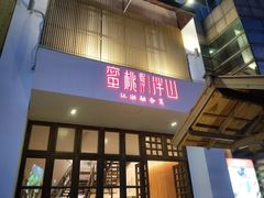 门面-蜜桃餐厅·伴山(湖滨商业街店)