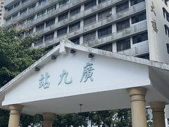 -广九铁路纪念园