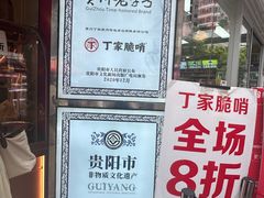-丁家脆哨(民生路店)