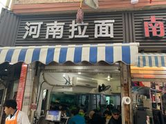 -河南拉面(肇周路店)