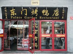门面-东门烤鸭店(东华门店)