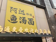 -阿达师傅鱼汤面