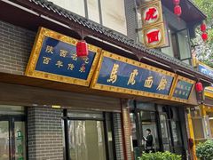 -清真马虎面馆(西七路店)