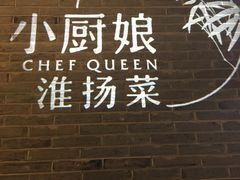 -小厨娘淮扬菜(清江苏宁广场店)