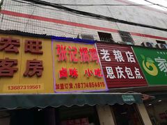 门面-张记捆鸡(总店)