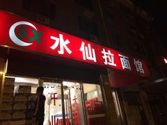 门面-水仙拉面(水仙街店)