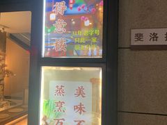 -得意楼蒸菜馆