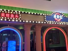 门面-哥老官重庆美蛙鱼头(宝山龙湖店)