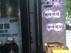 门面-安琳acKONA咖啡(市南店)