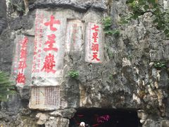 -星湖旅游景区七星岩