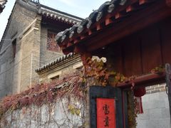 -牟氏庄园