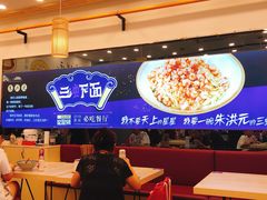 大堂-朱洪元苏式面馆(绿宝广场店)
