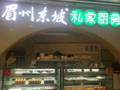 门面-眉州东坡(华联万柳店)