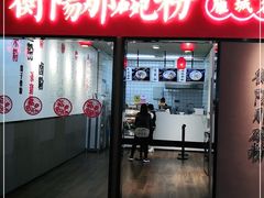 门面-衡阳那碗粉