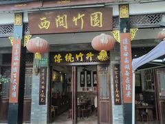 -西关竹园(荔枝湾店)