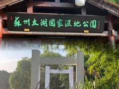 -苏州太湖国家湿地公园