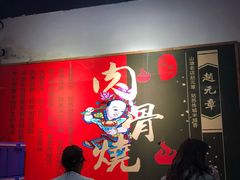 -赵元章肉骨烧(山塘街店)