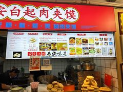 -白起肉夹馍