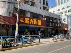 门面-盛兴面馆(真儒大厦店)