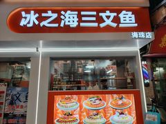 -冰之海挪威三文鱼(海珠店)