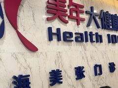 -美年大健康体检中心(浦东美张分院)