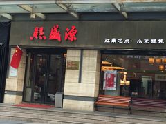 门面-熙盛源(滨湖万达店)