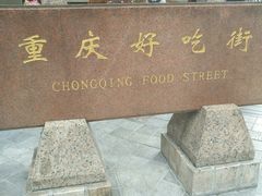 -八一好吃街·高品美食广场