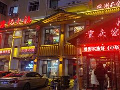 -重庆德忆火锅（龙南街3店）(渝水岸餐饮)