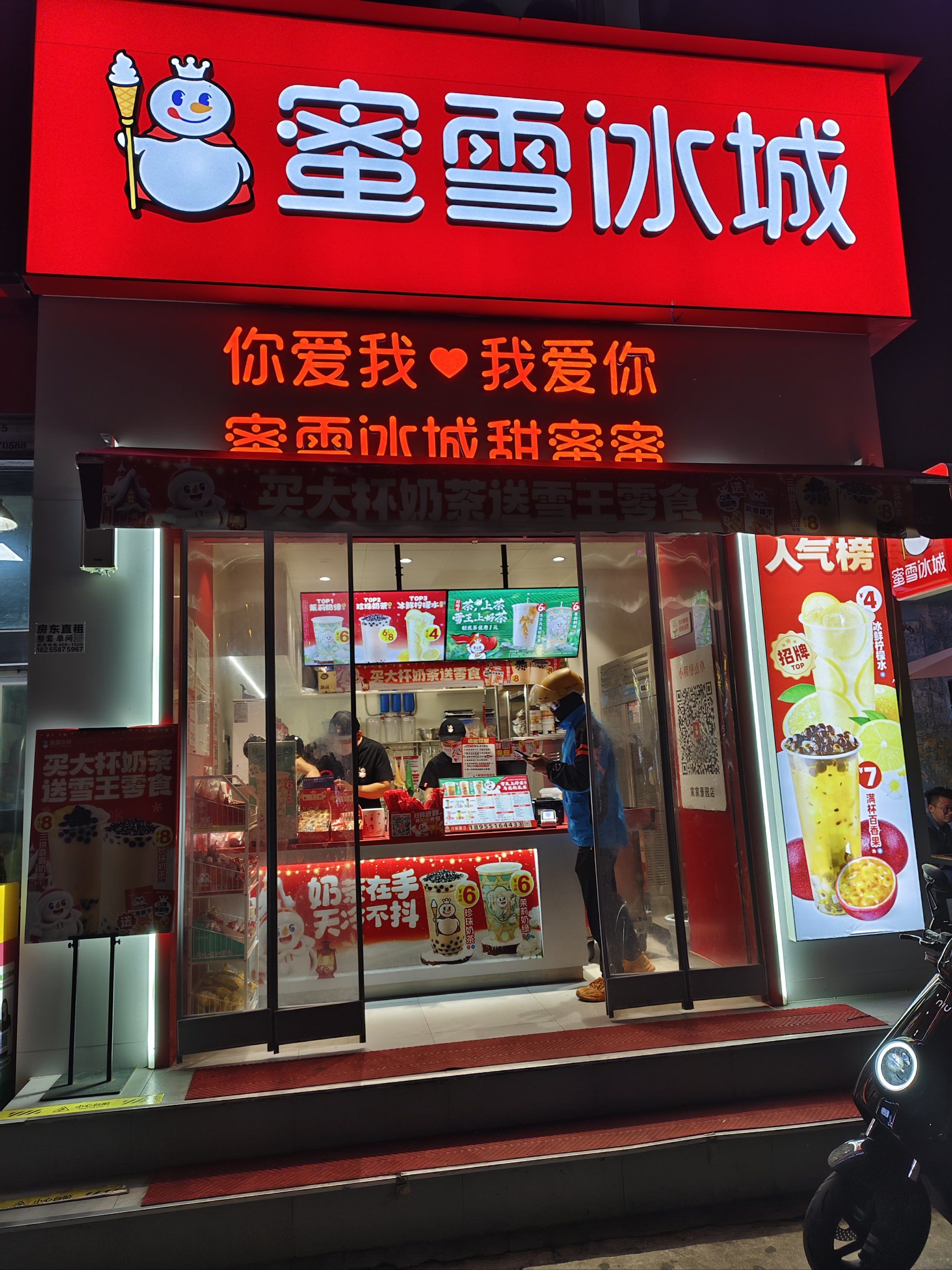 你爱我,我爱你,蜜雪冰城甜蜜蜜
