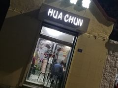 -华春餐馆(鱼山路店)