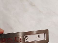 -新吉士·上海菜(浦东LCM置汇旭辉店)