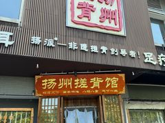 -扬派·扬州搓背馆(运河旗舰店)