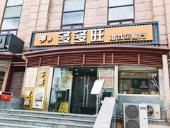 门面-多多旺港式茶餐厅(新区店)