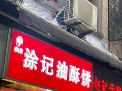 -涂记油酥饼(江汉三路店)