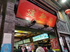 门面-建新园过桥米线(宝善街店)
