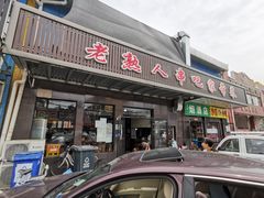 门面-老熟人串吧家常菜(旧宫店)