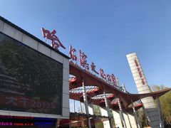 -哈尔滨文化公园